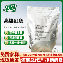 添之彩高梁红色 食品用 天然高梁红 高粱壳提取 天然红色素高梁红