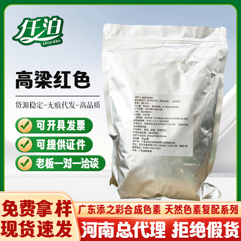 添之彩高梁红色 食品用 天然高梁红 高粱壳提取 天然红色素高梁红