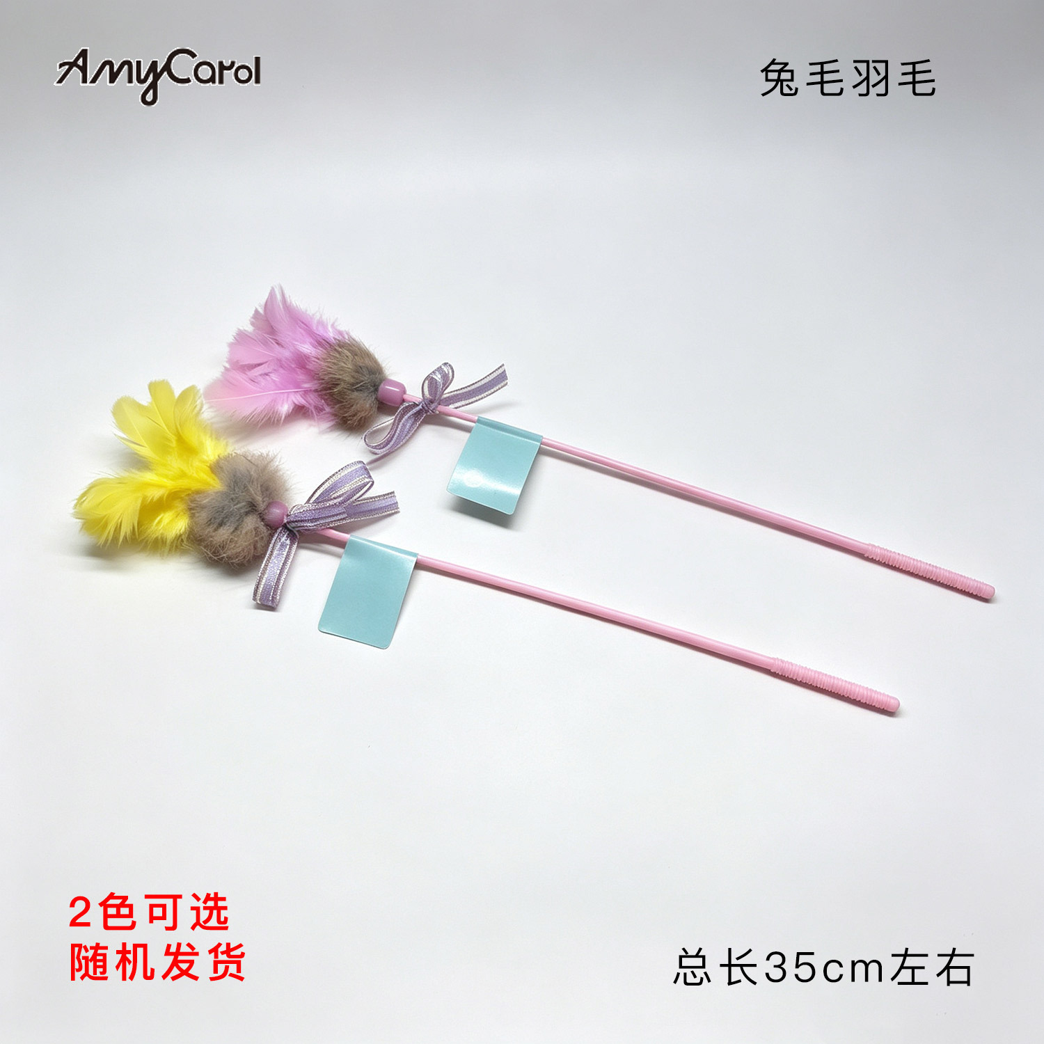 兔毛款-羽毛款1支【粉黃隨機】