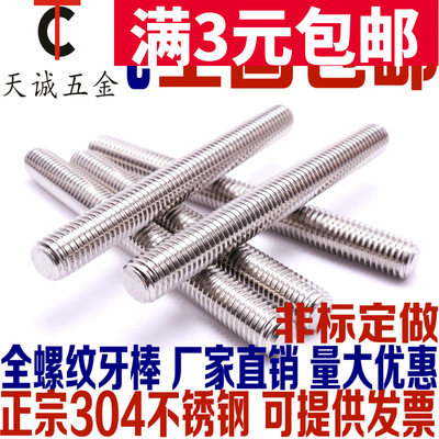 304不锈钢牙棒 丝杆 牙条 通丝螺杆 全螺纹螺柱 M10*40-50-80-350