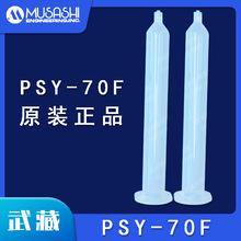 MUSASHI日本武藏PSY-70F透明针筒PSY系列点胶针筒70毫升 武藏正品