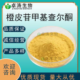 98%-80%橙皮苷甲基查尔酮水溶性化妆品原料橙皮甙甲基查尔酮 优惠