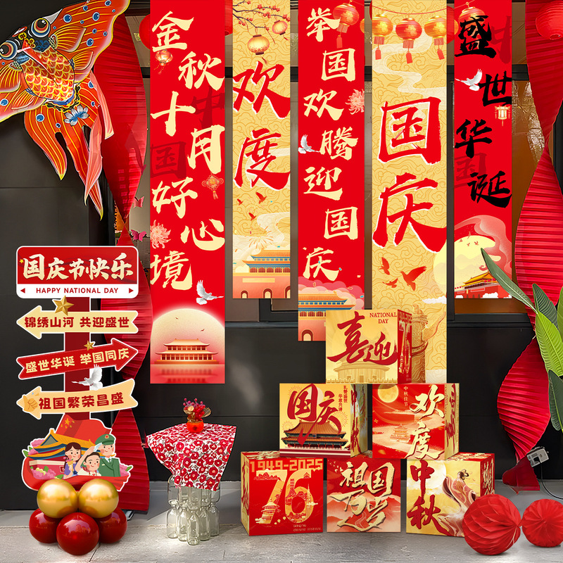 国庆节氛围装饰条幅挂布中秋节背景布商场店铺橱窗堆头盒子堆堆盒|undefined