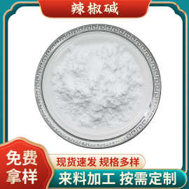 辣椒碱98% 辣椒素 404-86-4 辣椒提取物 发热剂 100g起厂家包邮