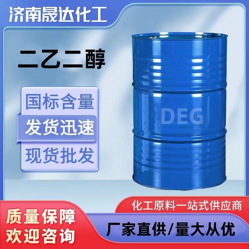 二甘醇DEG 二乙二醇 有机溶剂 防冻液脱水剂 111-46-6