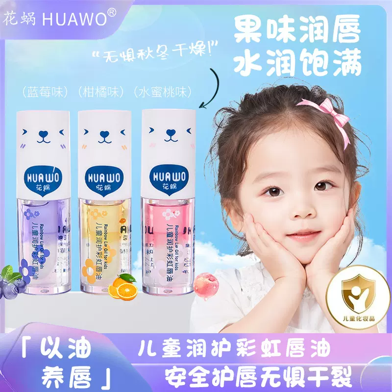 HUAWO花蜗儿童润护彩虹唇油滋润保湿唇蜜防唇干裂起皮护唇油代发