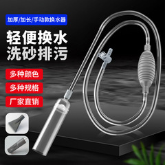 水槽水交換器砂洗浄器水抽出器水槽吸水器サイフォン手動水交換トイレ