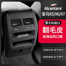 适用于宝马X5X6X7 Alcantara翻毛皮后出风口防踢装饰框盖内饰改装