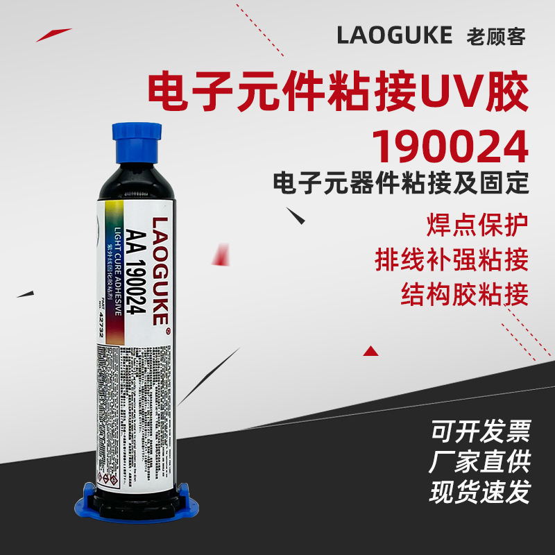 190024胶水快干透明无痕UV无影胶玻璃金属固定电子元器件焊点保护