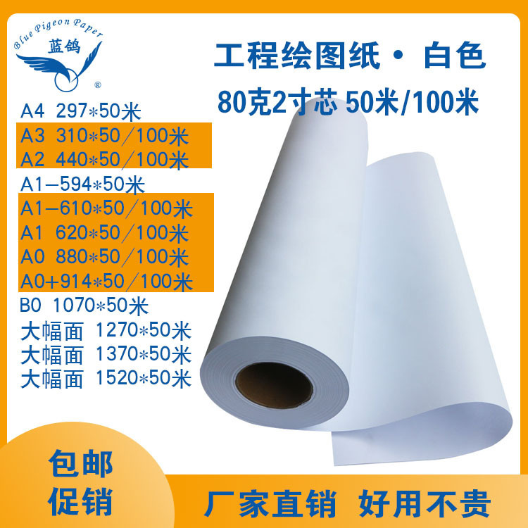 Postage engineering drawing paper 80g CAD drawing white paper A0 roll copy paper A1 plate making font paper B0 blue pigeon Postage engineering drawing paper 80g CAD drawing white paper A0 roll copy paper A1 plate making font paper B0 blue pigeon