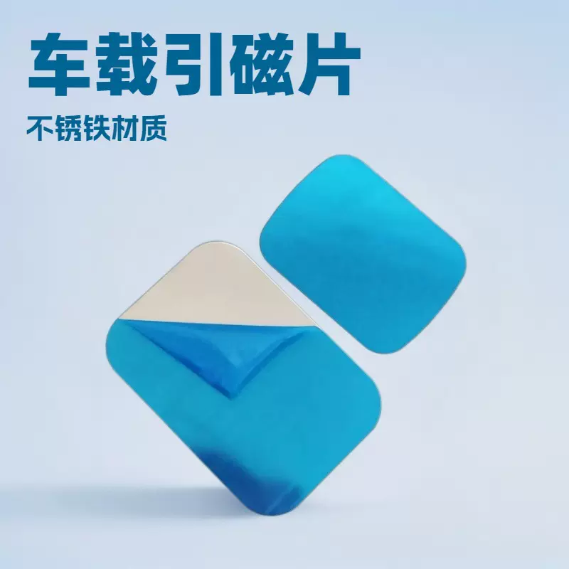 方形车载磁吸片手机磁吸片方形磁吸片不锈铁磁吸片圆形引磁片