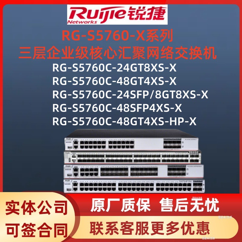 锐捷RG-S5760-X系列三层核心交换机RG-S5760C-24GT8XS-X/48GT4XS