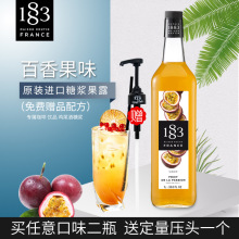 法国进口 1883露田百香果风味糖浆百香果果露1000ml 调咖啡鸡尾酒