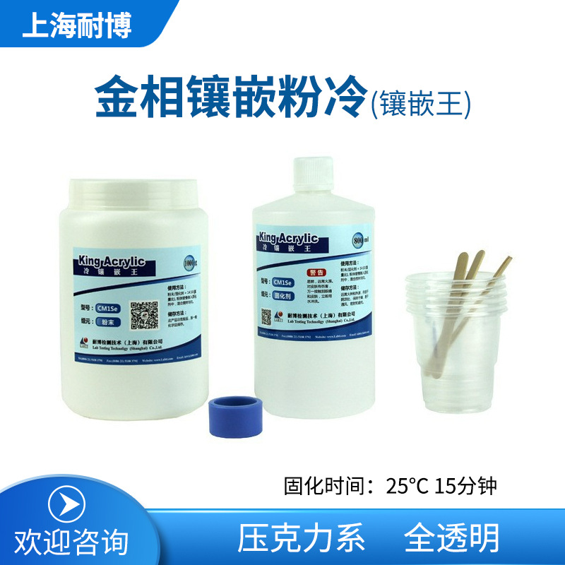 上海耐博冷镶嵌粉，亚克力粉、金相镶嵌粉、金相冷镶嵌料冷镶嵌王