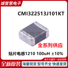 ȫ��CMI322513J101KT �NƬ늸�1210 100uH &plusmn;10% ���L�A��