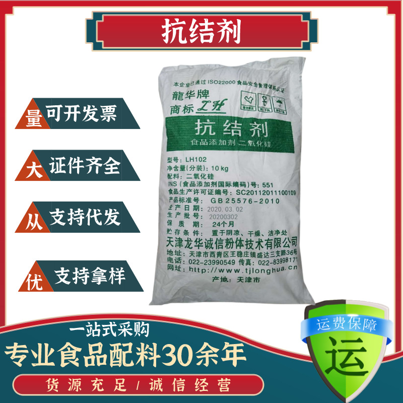 大量供应龙华牌二氧化硅食品级 抗结剂 微粉硅胶10kg/袋 二氧化硅