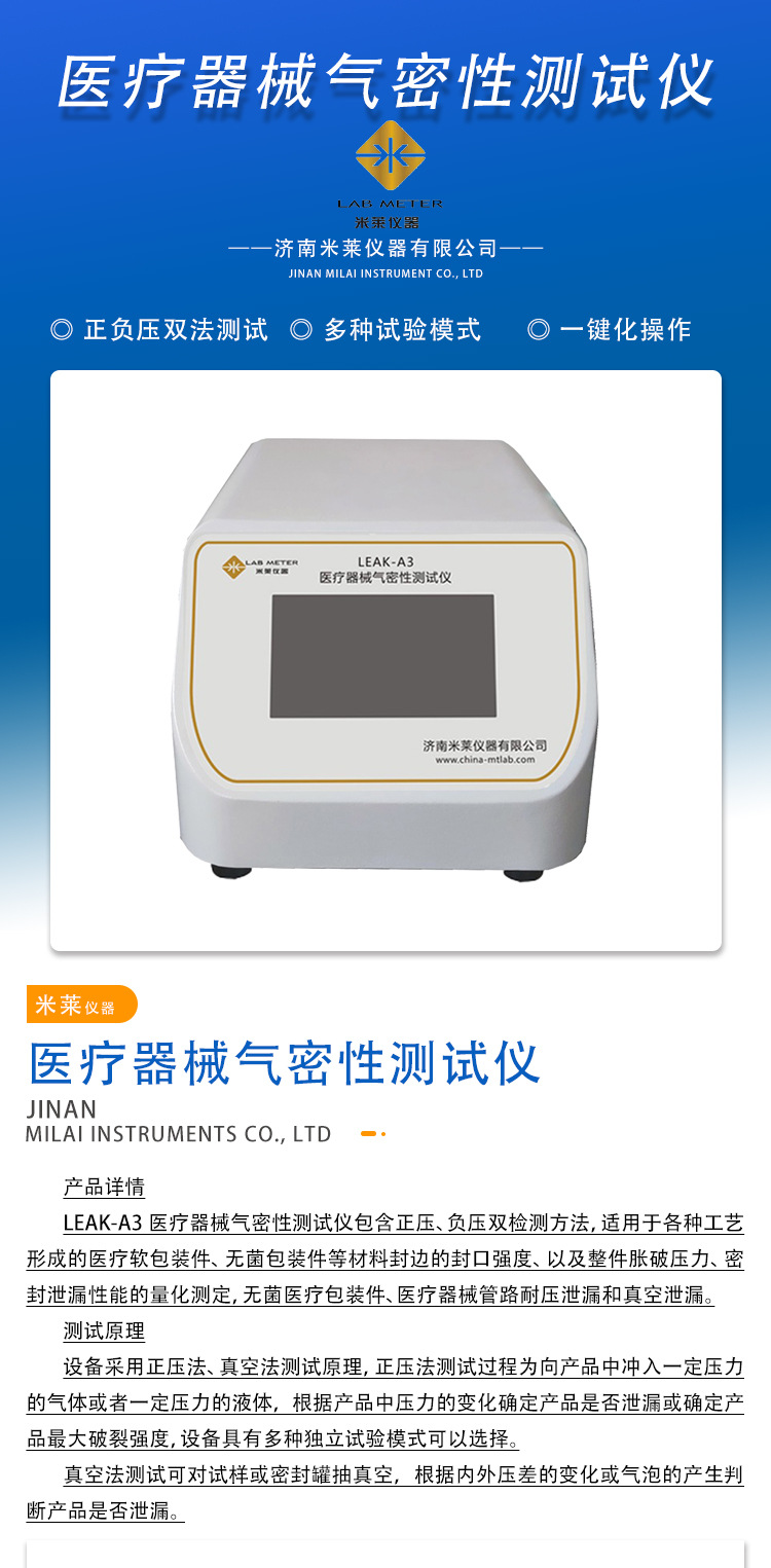 米莱仪器-医疗器械气密性测试仪_01