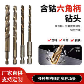 六角柄含钴麻花钻头 手电钻打孔工具 高硬度不锈钢金属开孔麻花钻