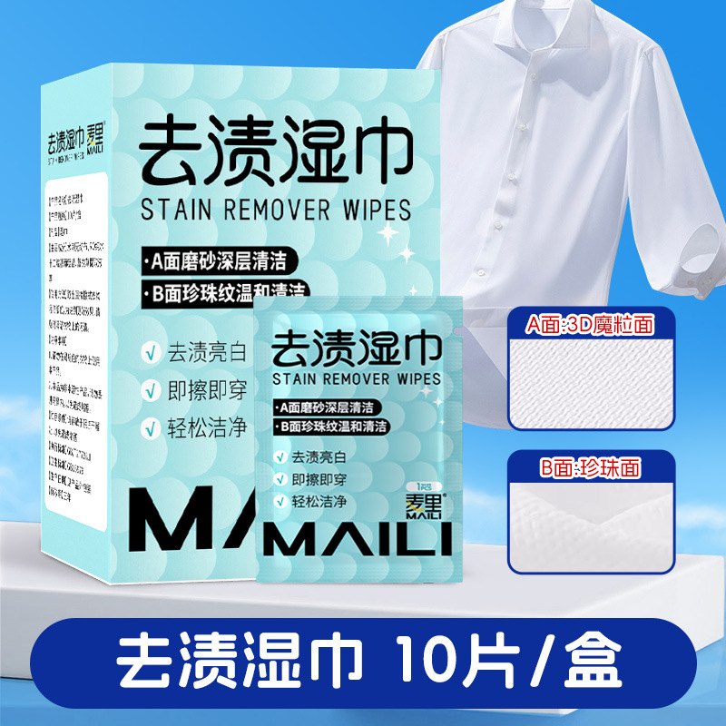 羽绒服湿巾磨砂面清洁衣物脏污渍去渍湿巾10片独立包装厂家批发