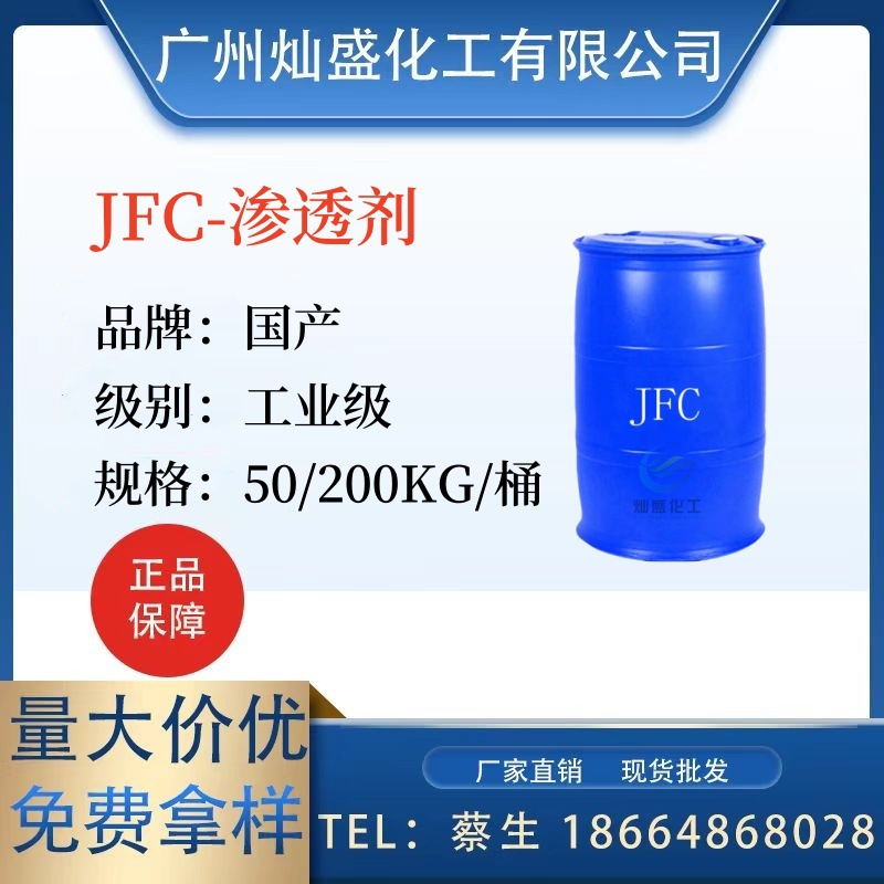 渗透剂jfc工业清洗剂快速T耐酸耐碱oep-70JFC