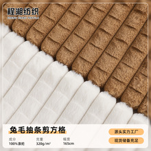 兔毛绒抽条方块格子剪花针织绒布 毛毯午休毯鞋帽玩具仿兔毛布料