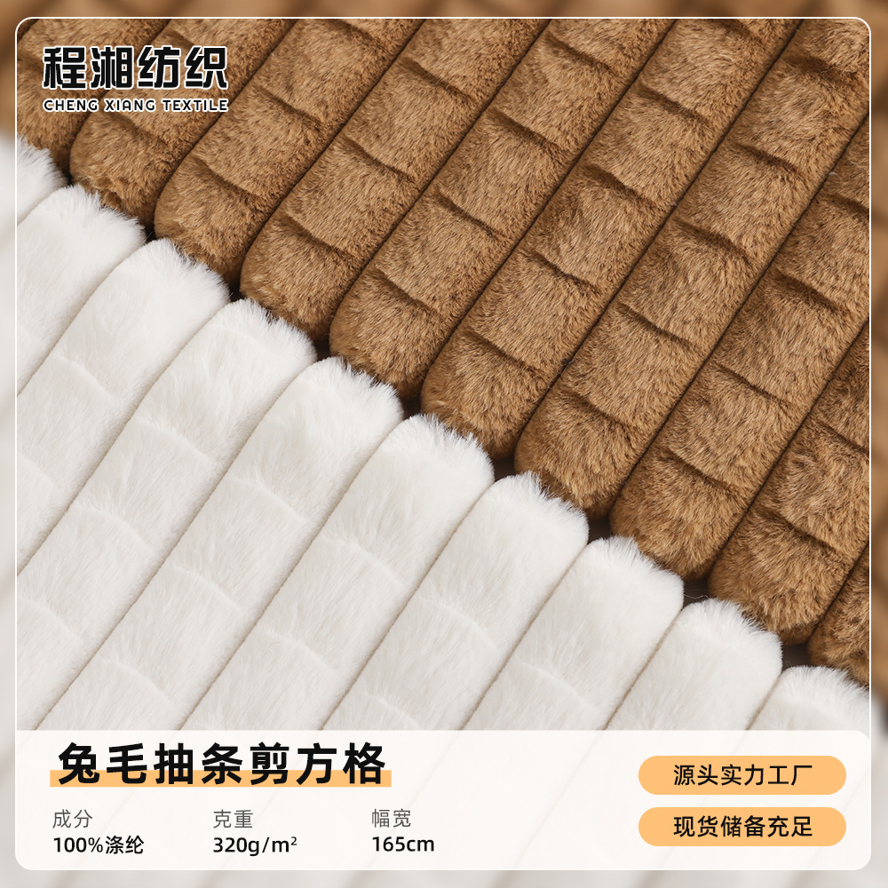 兔毛绒抽条方块格子剪花针织绒布 毛毯午休毯鞋帽玩具仿兔毛布料