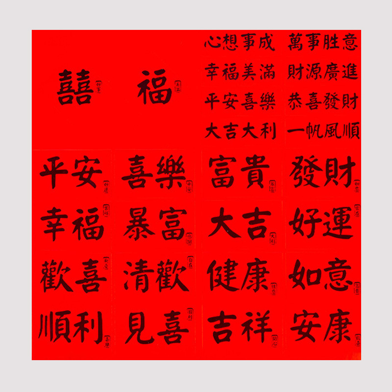 中国風の祝福ステッカー、国民風テキストステッカー、古代風の書道小さな紙条、国民風の創造的な装飾ステッカー|undefined
