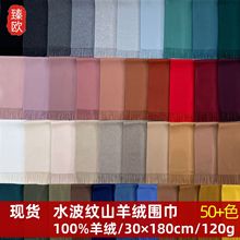 内蒙古厂家定制素色秋冬保暖厚款男女水波纹100%山羊绒围巾