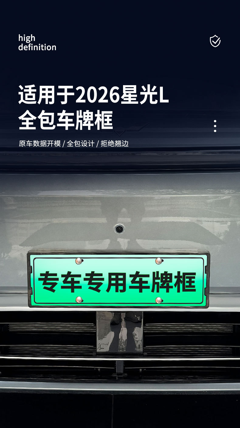Suitable for 2026 Starlight L license plate frame, new energy full-edge license plate frame, green license plate, new regulations license plate