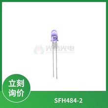 SFH484-2欧司朗OSRAM蓝紫色发射管5mm 红外发光二极管DIP-2