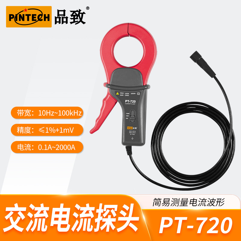 PINTECH/品致PT-720（2000A/100kHz）示波器交流电流探头