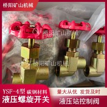 YSF-4型提升机液压站阀门 液压螺旋开关内螺纹连接 桥阳矿山机械