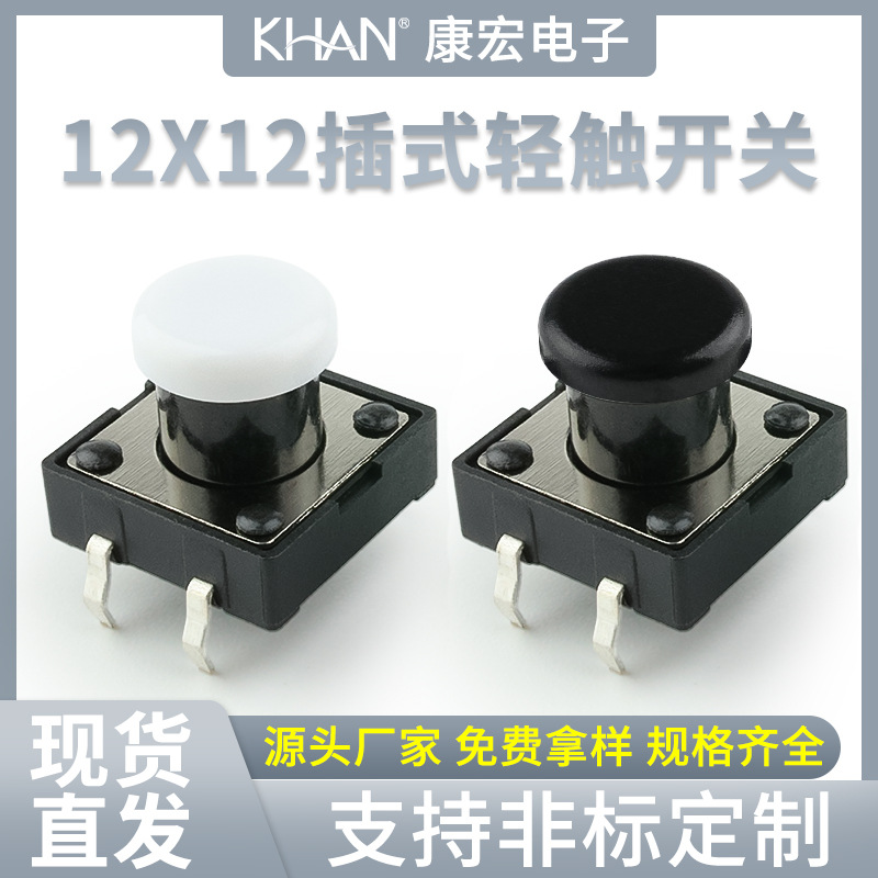 康宏轻触开关12*12*φ8白帽4脚插件轻触微动按键遥控器按钮可批发