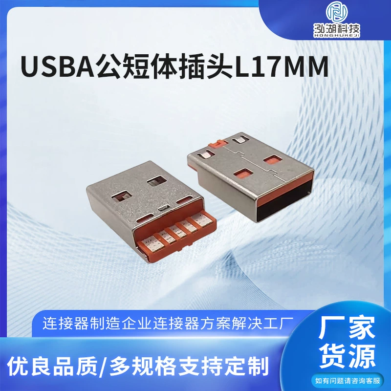 USB-A штекер короткий L17 мм, 5-контактный высокотоковый 5A, оранжевый порт быстрой зарядки