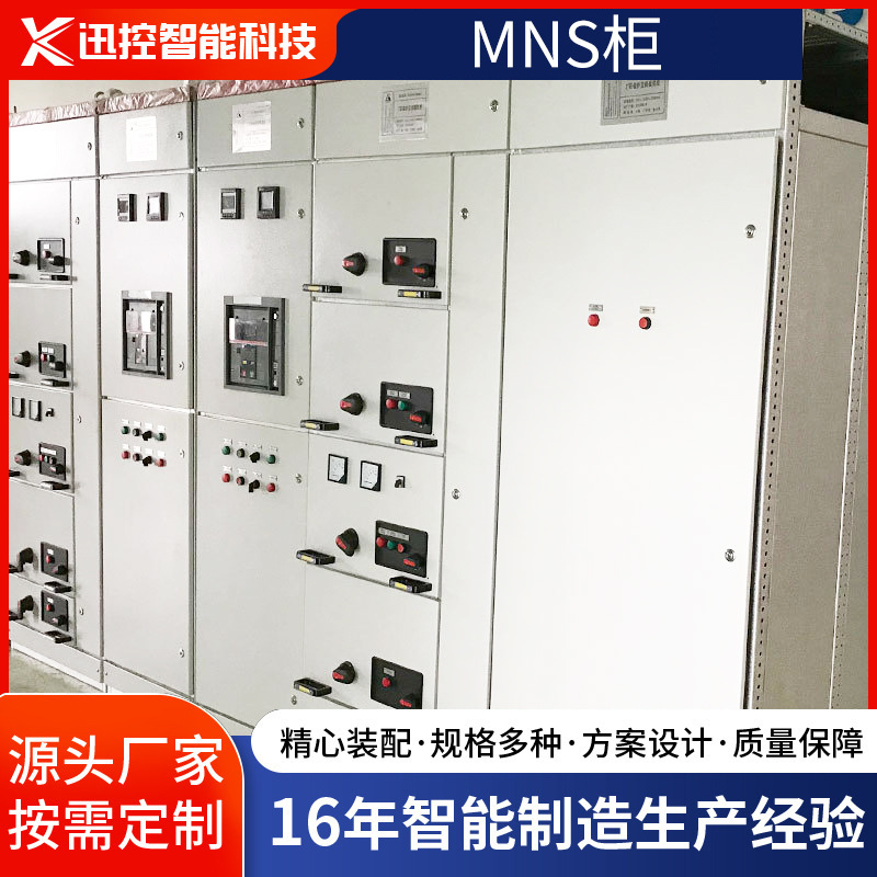 供应成套抽出式开关柜工业防护MNS柜低压电力电能配电动力柜批发