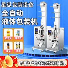 全自动液体灌装机定时定量冰袋辣椒油酱油醋凉皮调料牛奶封口机