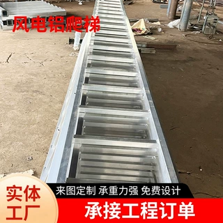 定制风力发电塔筒铝合金爬梯加厚检修直爬梯建筑工地施工爬梯