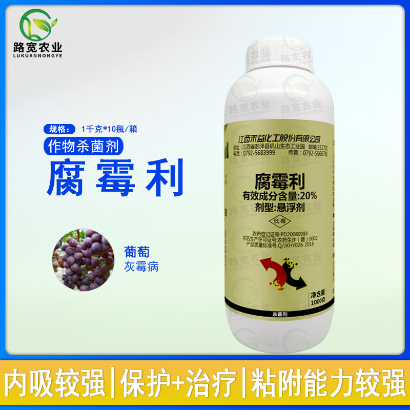 江西禾益迪芬康腐霉利葡萄黄瓜番茄菠菜灰霉病杀菌剂农药1千克