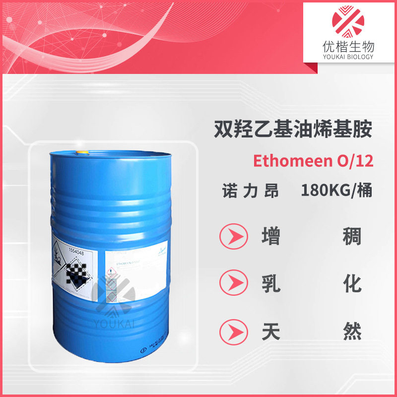 Ethomeen O/12 LC 双（2-羟乙氧基) 油烯基丙二胺 酸性增稠剂 1KG