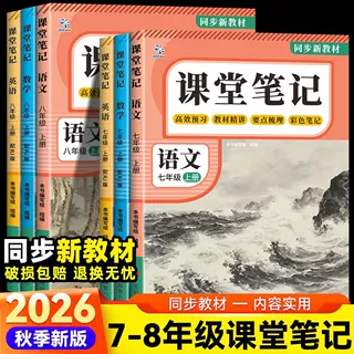 2026新版课堂笔记初中七八年级上册语数英人教版同步教材随堂笔记