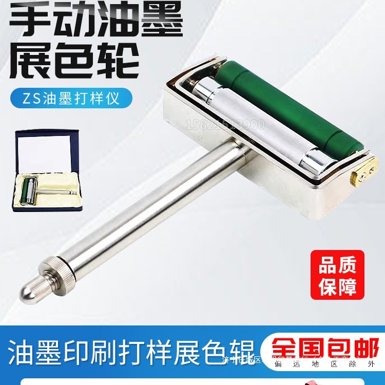 油墨印刷打样展色辊ZS油墨打样仪柔印凹印手动展色轮油墨展垒德株