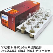 飞利浦汽车灯泡刹车灯转向灯尾灯24V P21/5W 13499CP  双丝高低脚