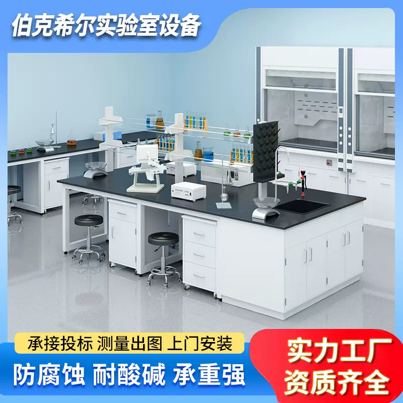 化学实验室工作台试验台化验室操作台通风柜中央台边台全钢实验台