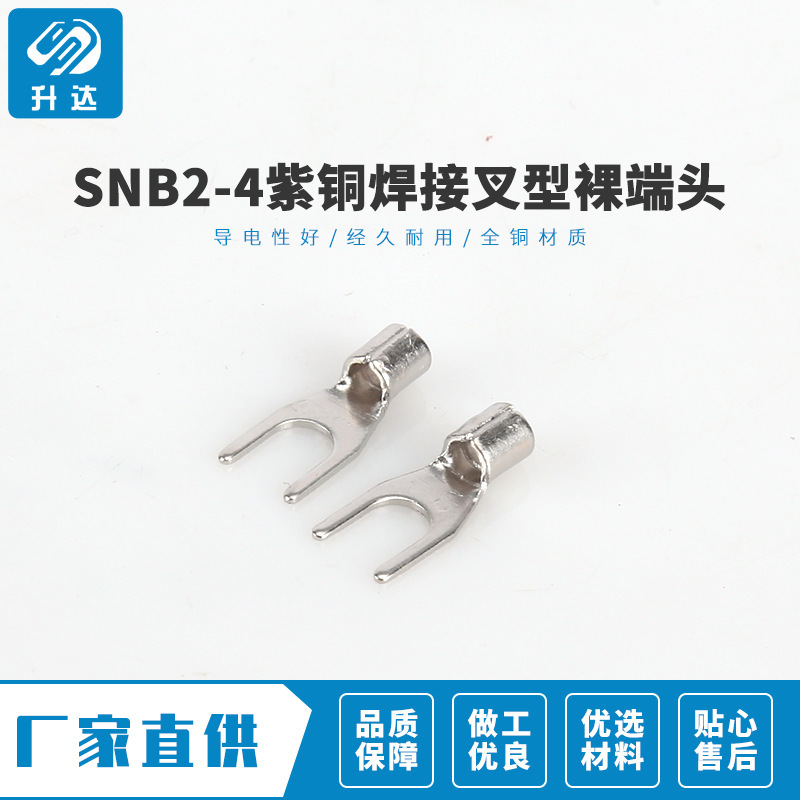 专业品质 SNB2-4紫铜焊接叉型裸端头连接金具 冷压接线端子鼻子