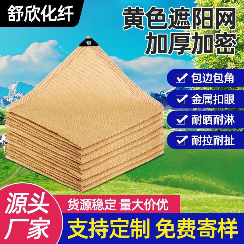 黄色遮阳网户外包边打孔遮光防晒加密加厚遮荫米黄厂家批发全遮光