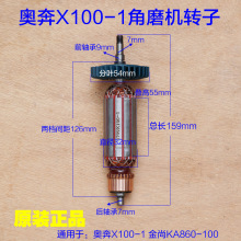 奥奔X100-1 金尚X860-100角磨机转子 定子碳刷KA12-100B原厂配件