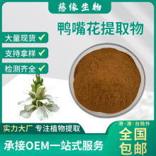 鸭嘴花提取物 水溶鸭嘴花粉 牛舌兰粉 片剂胶囊原料 工厂现货