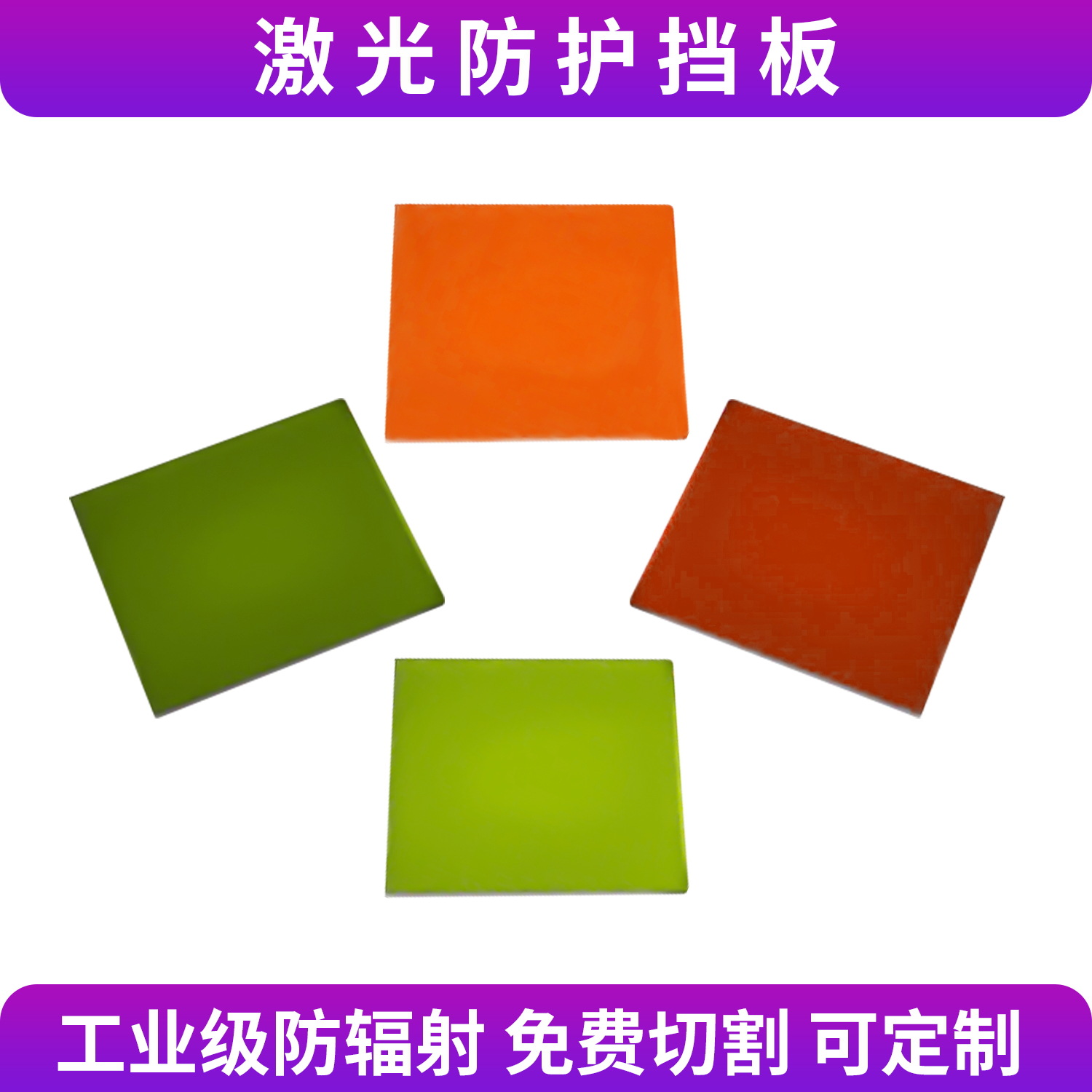激光防护板PMMA激光防护1064nm防激光板材有机玻璃亚克力PC激光板