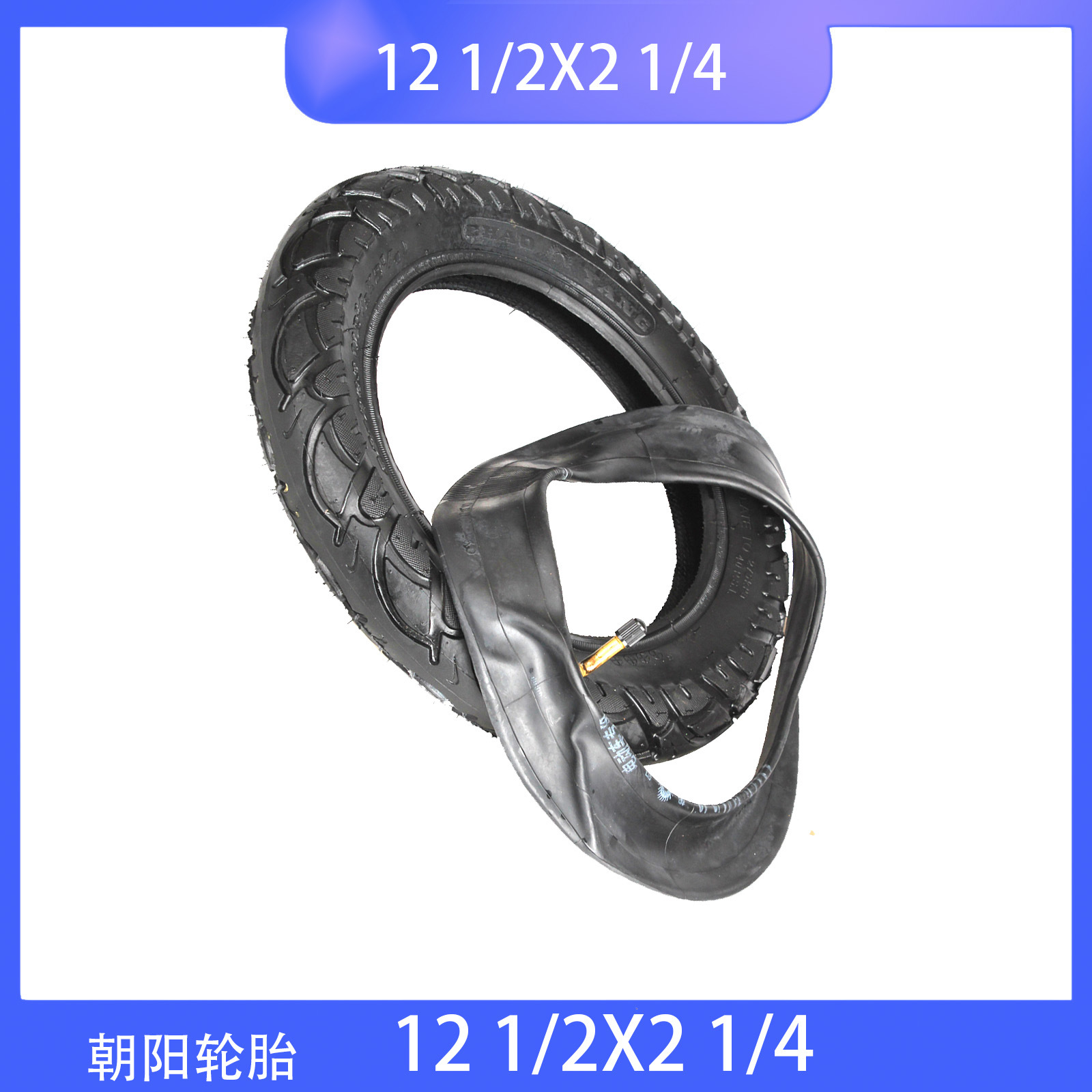 朝阳轮胎 折叠自行车12寸内外胎12 1/2X2 1/4 12寸滑板车代步车