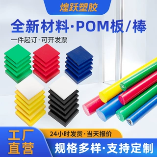 煌跃塑胶POM板材棒材 彩色耐磨赛钢板机械加工用聚甲醛板棒定制